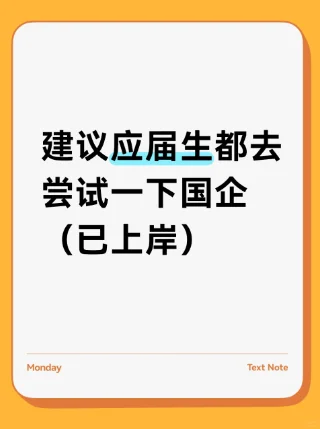 建议应届生都去尝试一下国企（已上岸）