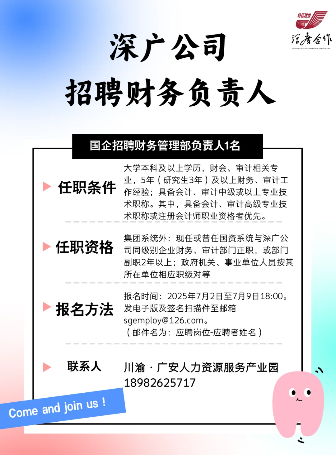 深广公司公开选聘财务管理部负责人1名~