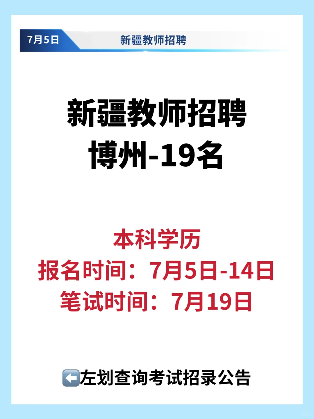上岗入编!新疆教师招聘-博州19人
