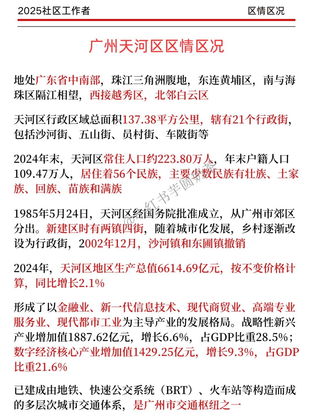 广州天河区社区招聘,会惩罚每一个不看通知