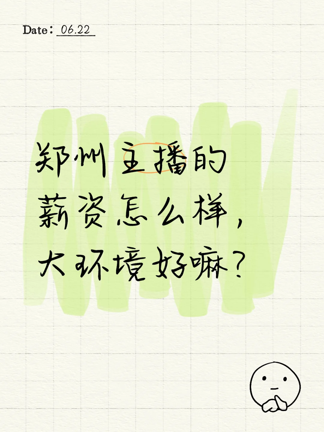 郑州主播的薪资怎么样,大环境好嘛?