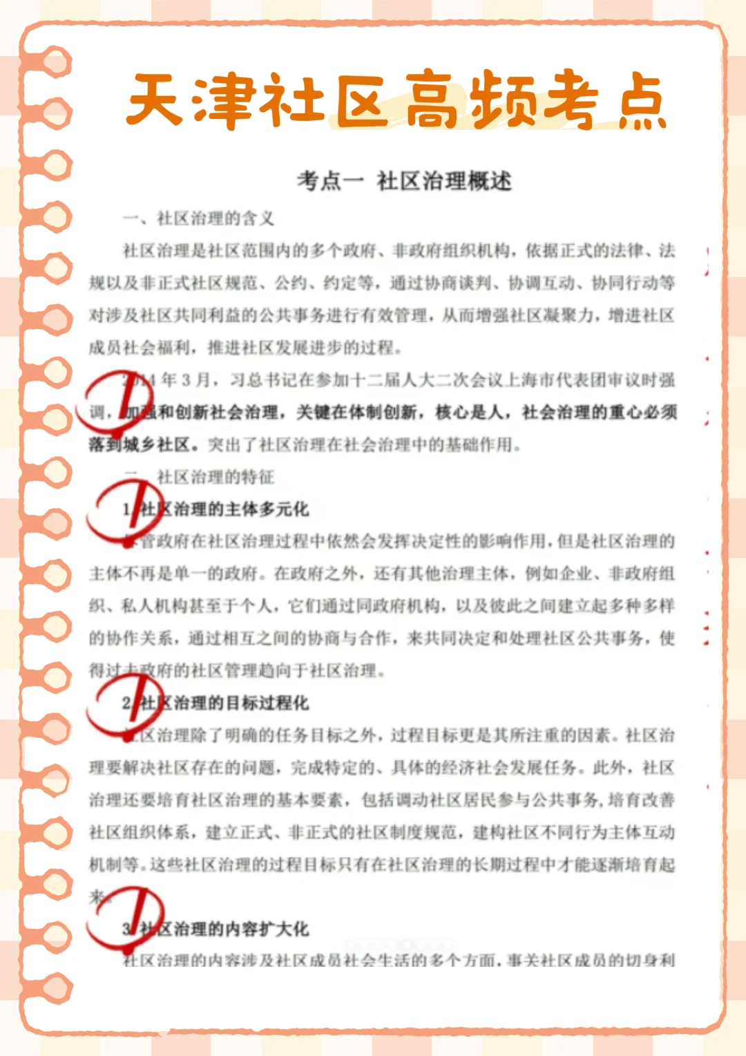 带着真题,10天一次过天津社区(拼命版)