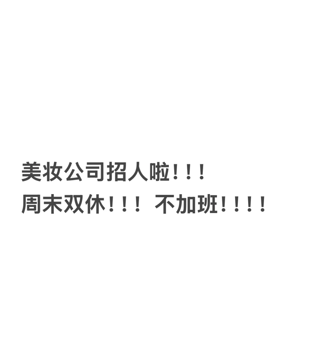 Base 杭州，美妆公司招人啦！！！！