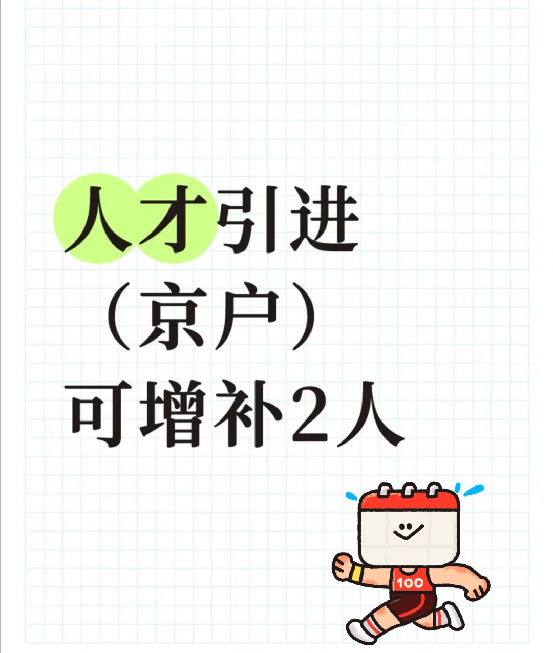 这类人赶紧去拿人才引进❗️