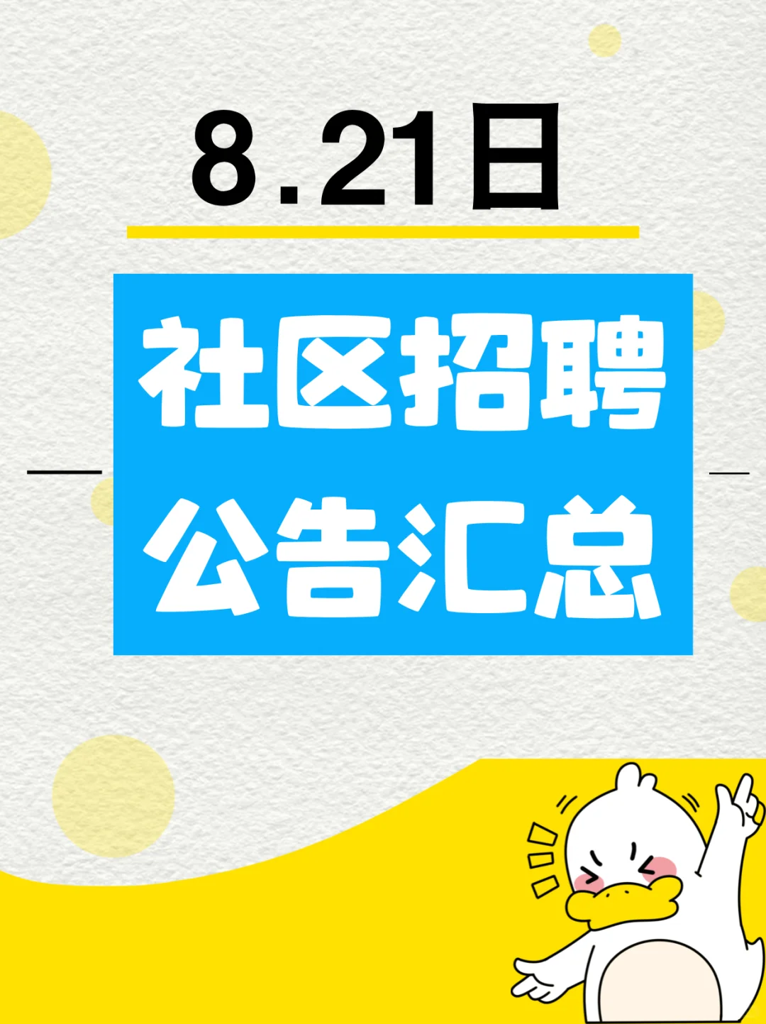 8月21日社区工作者招聘公告汇总