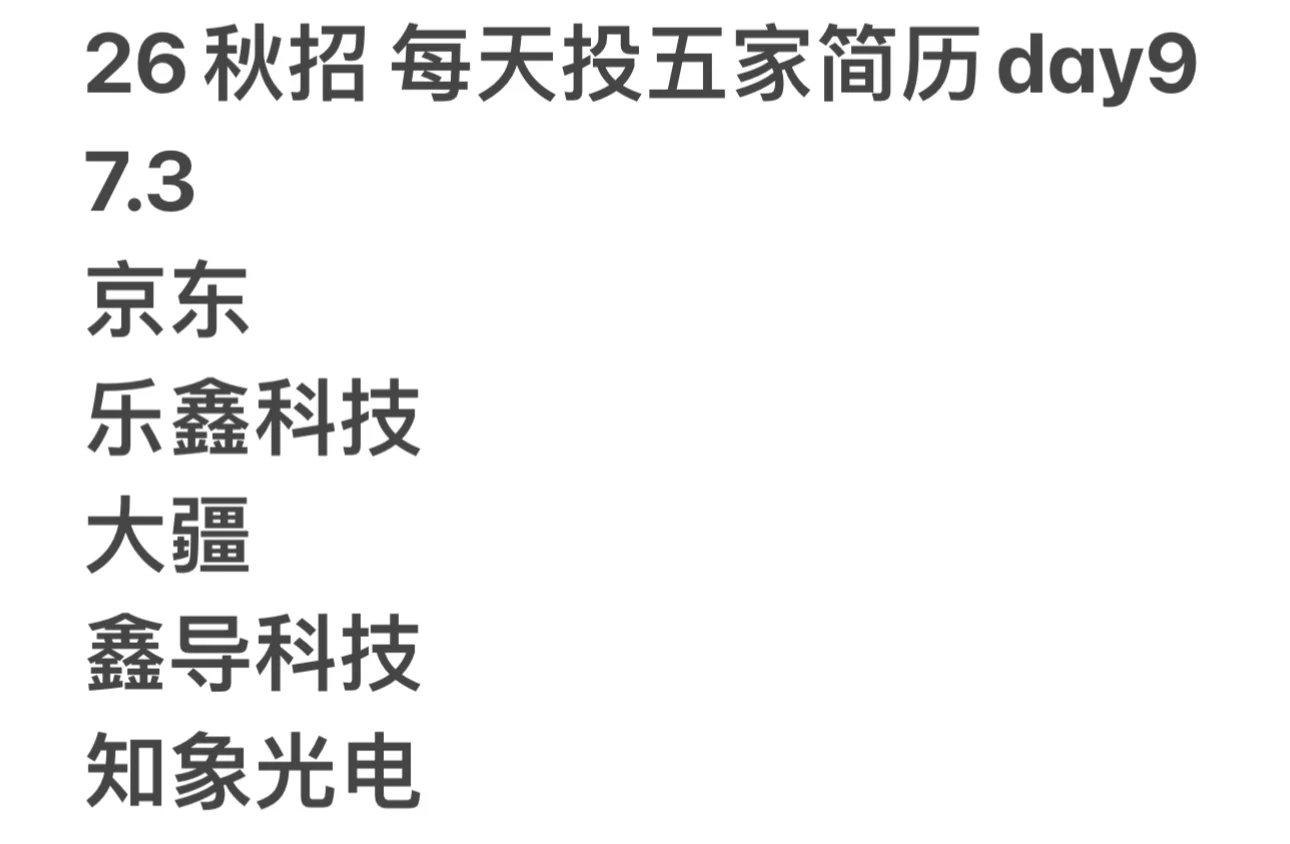 26秋招 每天投五家简历day9 7.3