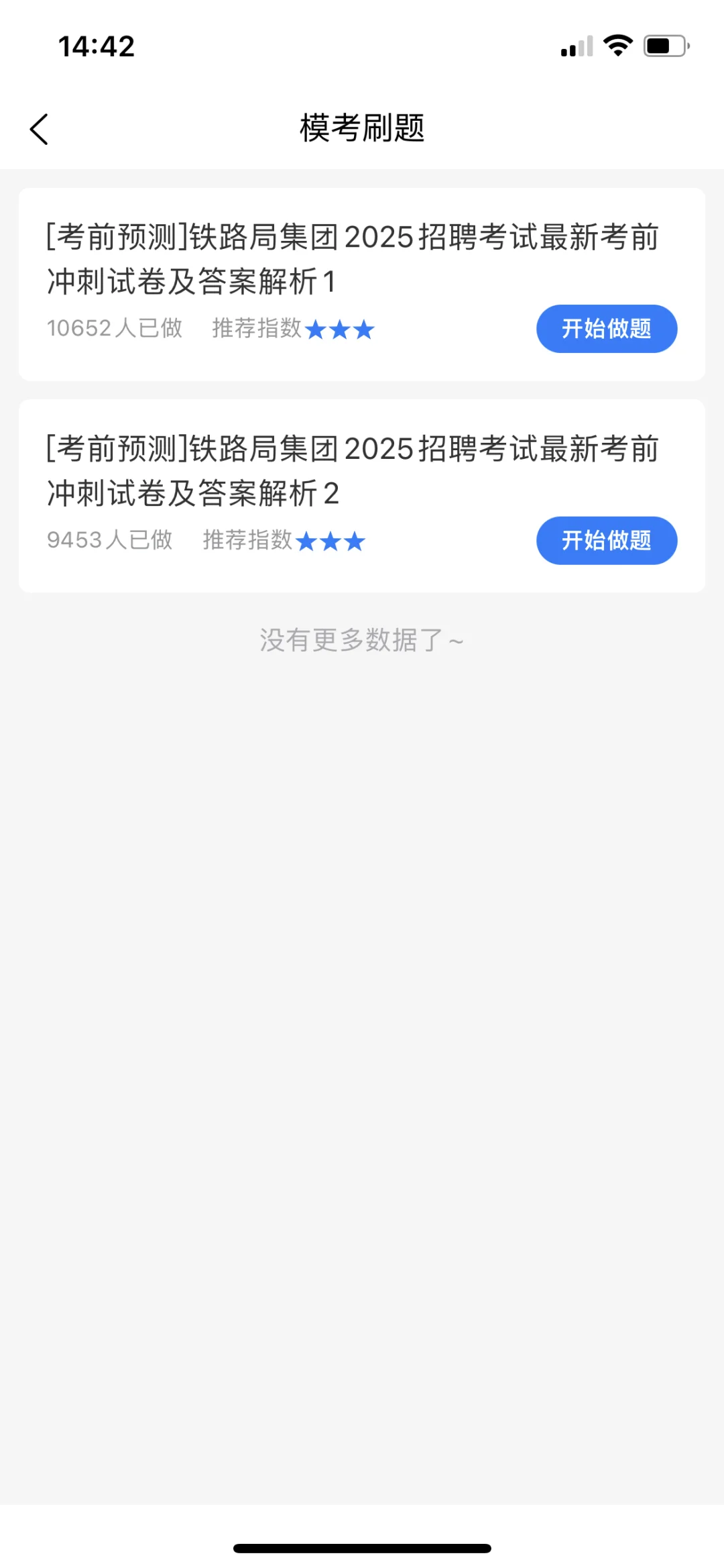 不是吧，铁路局招聘就这几页你们真不背