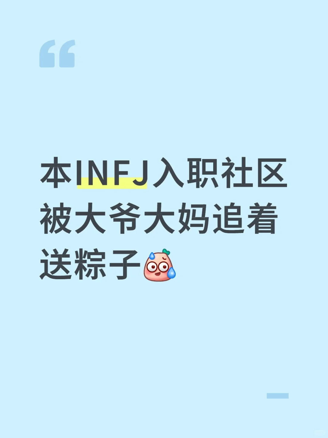 本INFJ入职社区被大爷大妈追着送粽子