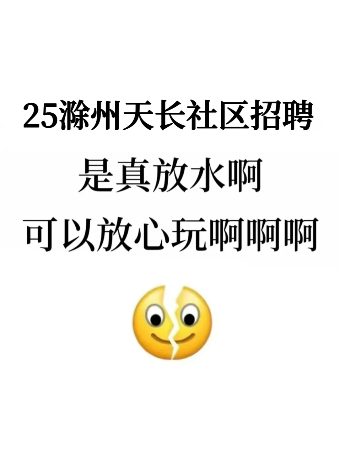 25滁州天长社区招聘,是真放水啊,放心玩啊