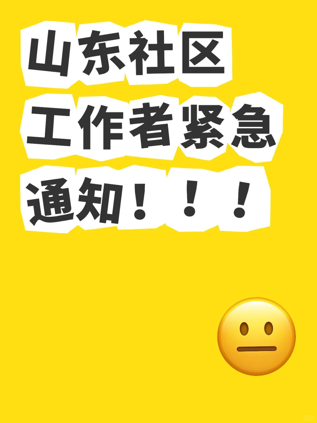 山东社区工作者招聘注意事项来了！！！