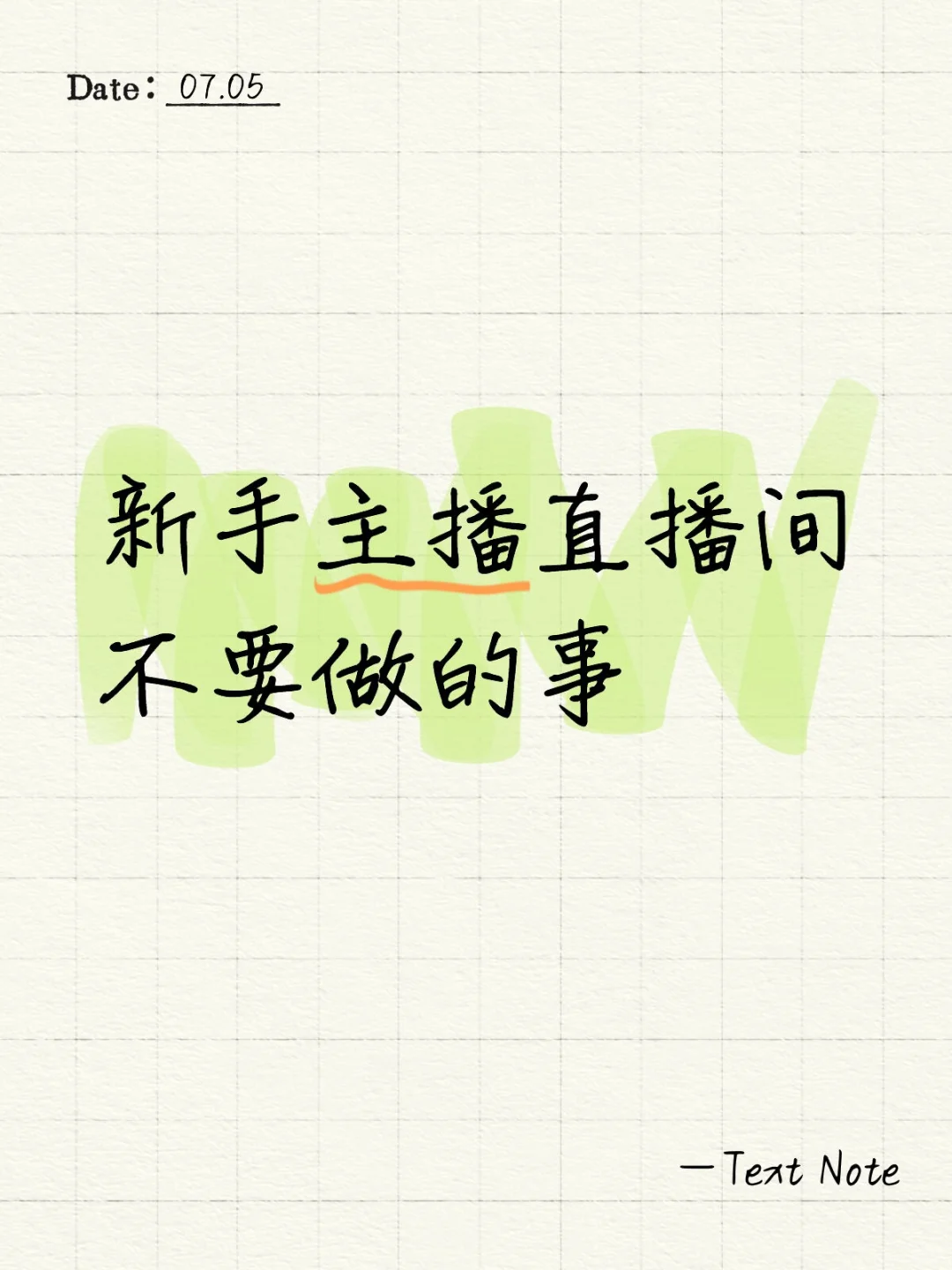 新手主播直播间不要做的事
