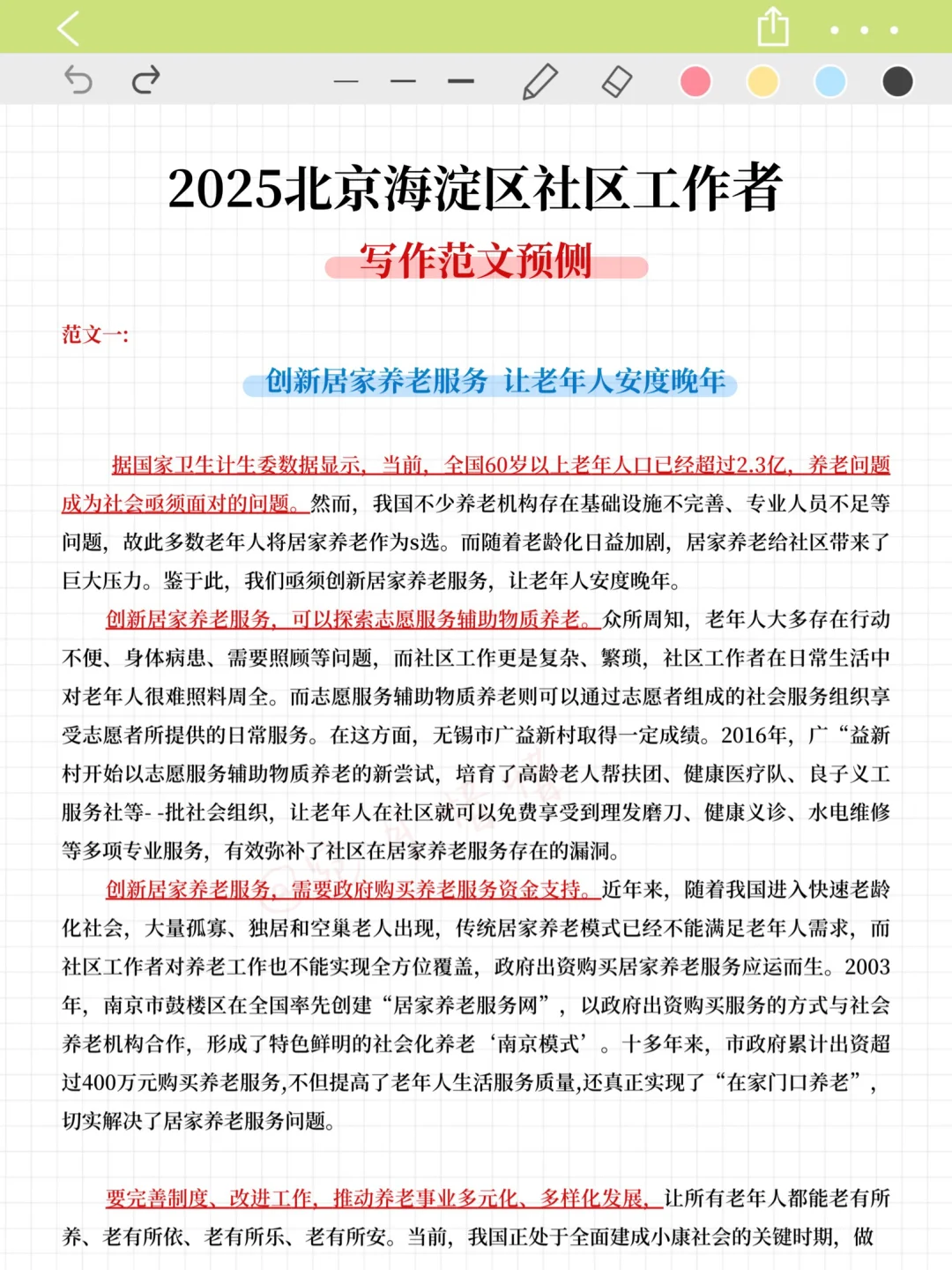 假如从7.4开始准备北京海淀社工（上班版)