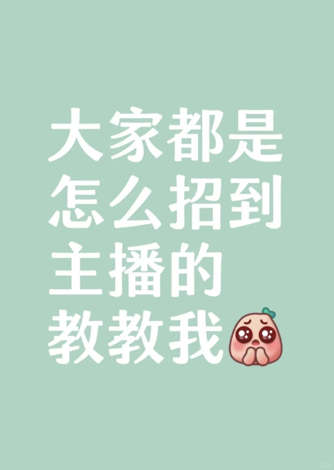大家都怎么招到主播啊