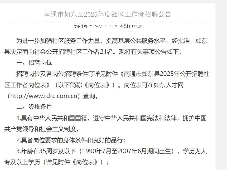 南通如东县2025年度社区工作者招聘公告21人