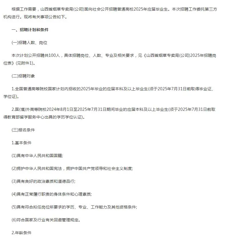 2025山西省烟草专卖局(公司)招聘100人公告