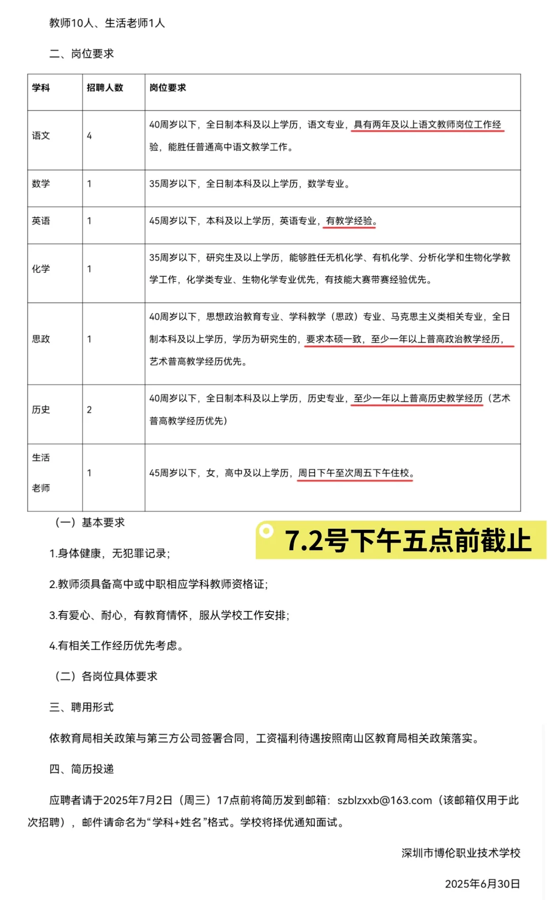 深圳市博伦职业技术学校招聘教师和生活老师