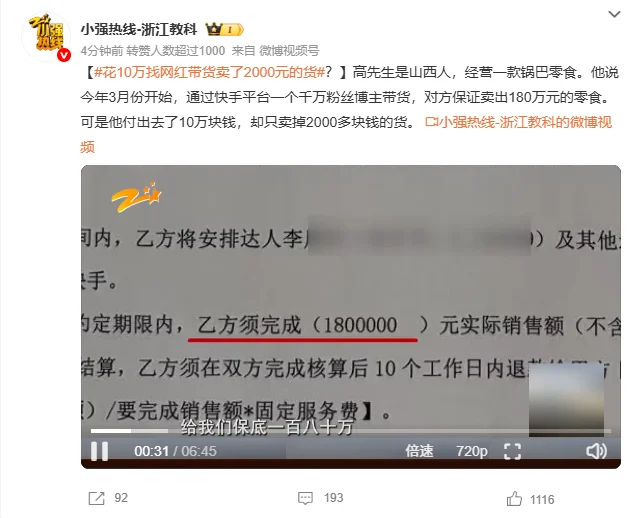 花10万找网红带货卖了2000元的货