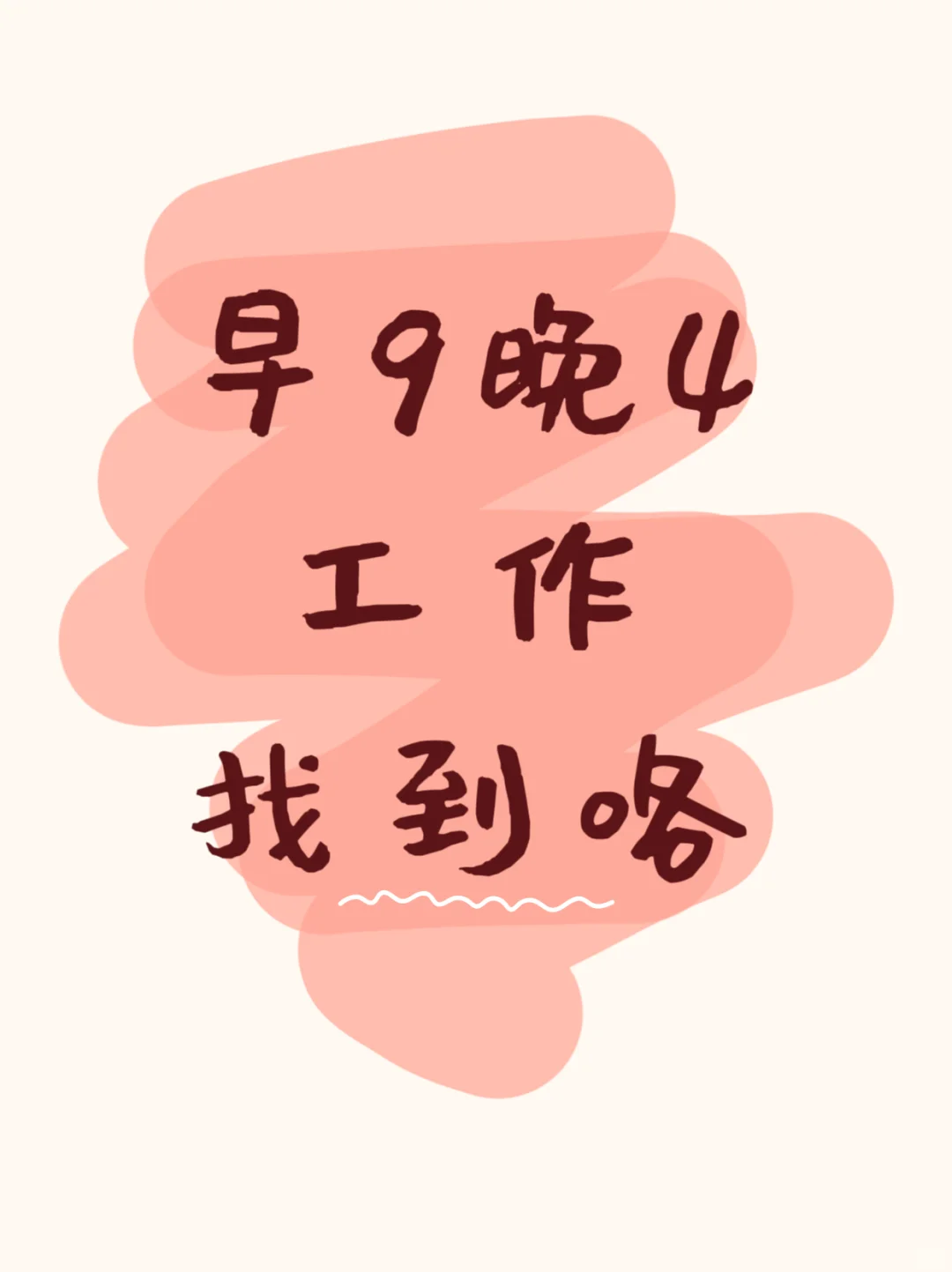 早9晚4的工作,目前只缺1人❗️❗️