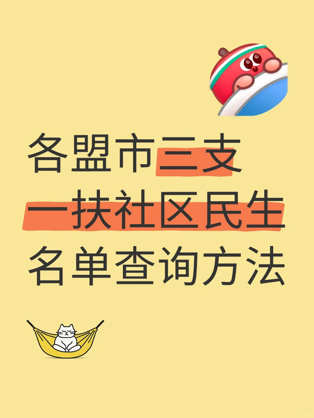 各盟市三支一扶社区民生名单查询方法
