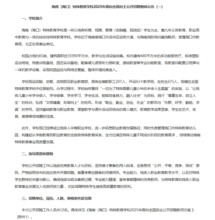 2025年海南（海口）特殊教育