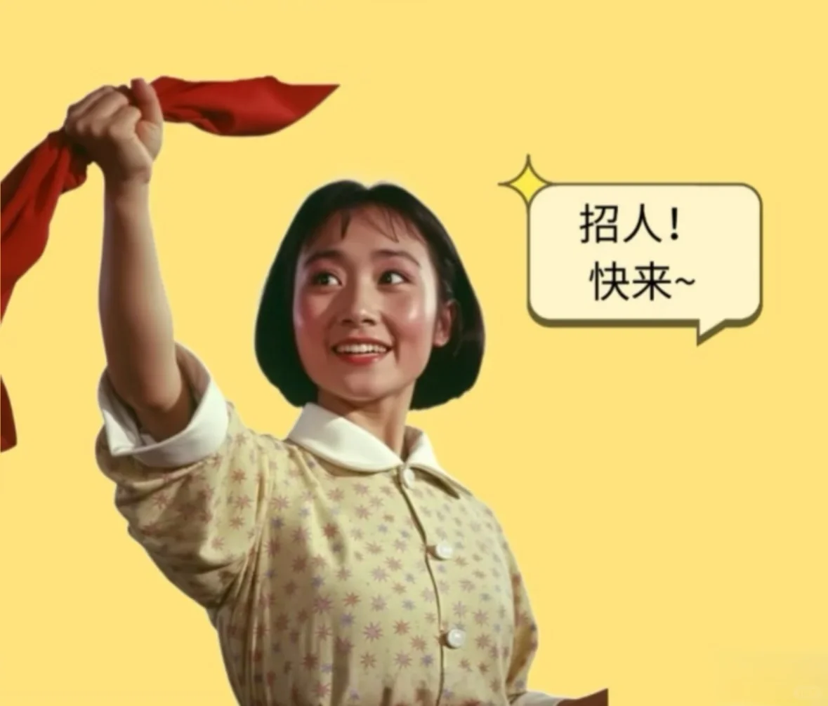 这里要招人！快来看！