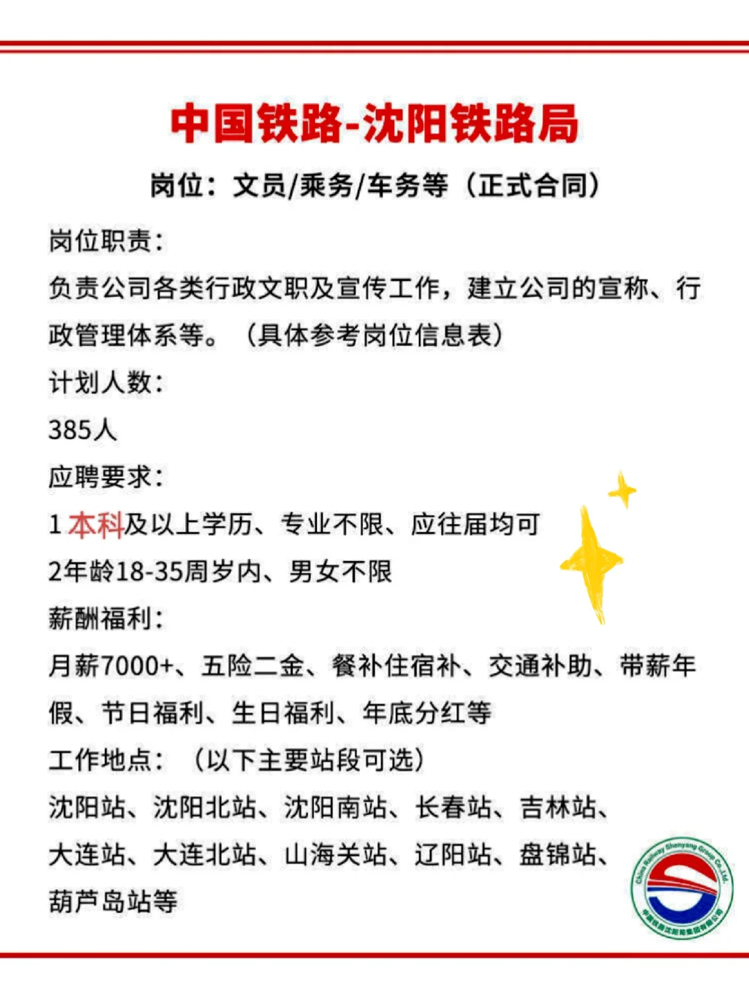 沈阳铁路局急招