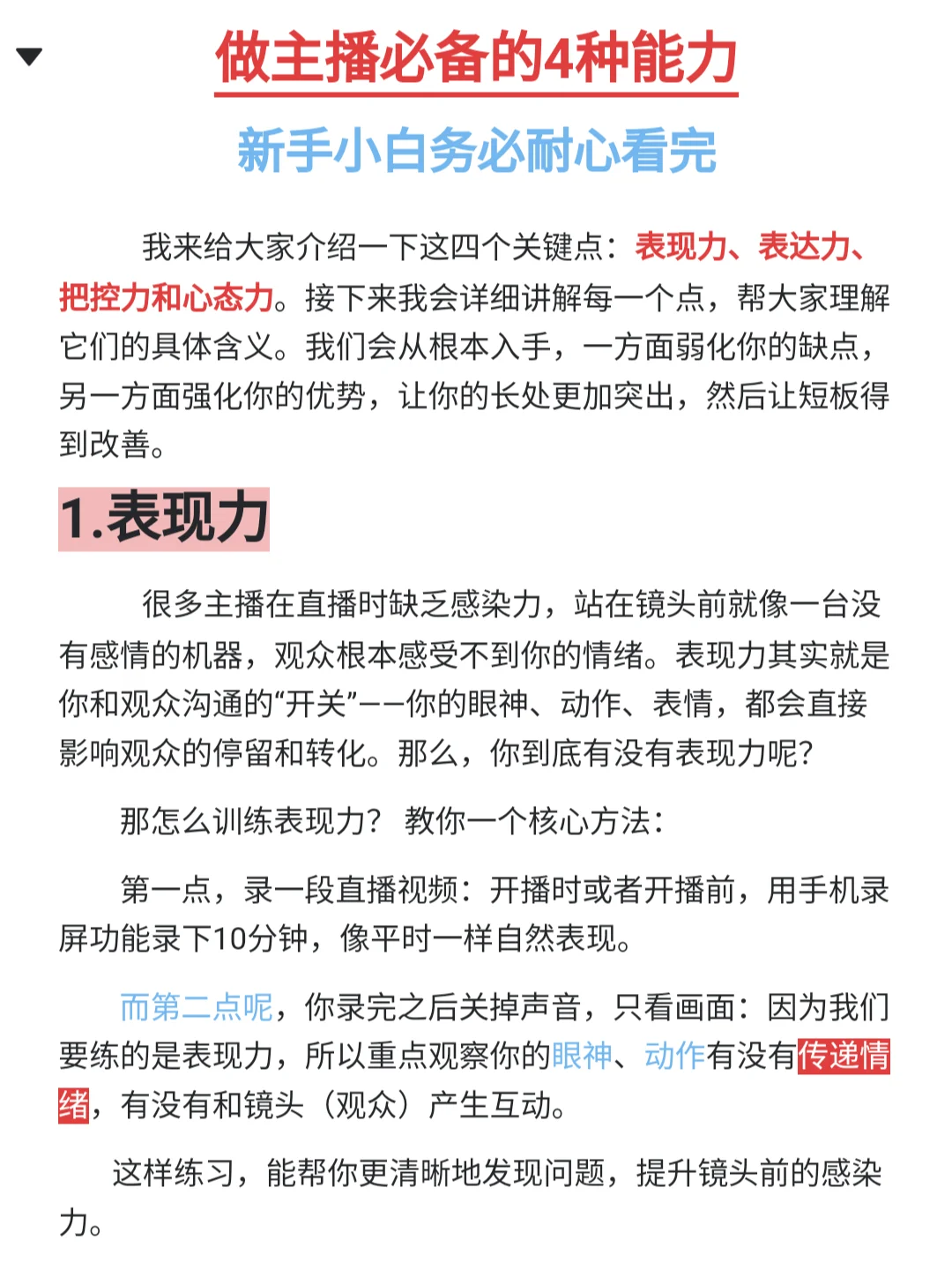 新手做主播需要具备什么呢❓