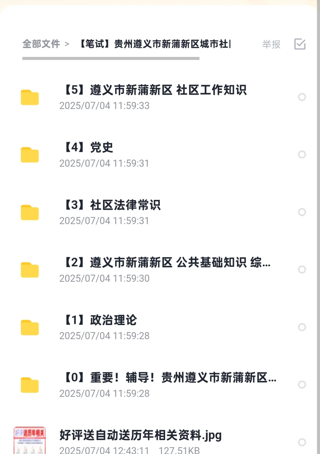遵义市新蒲新区选聘城市社区工作者笔试资料