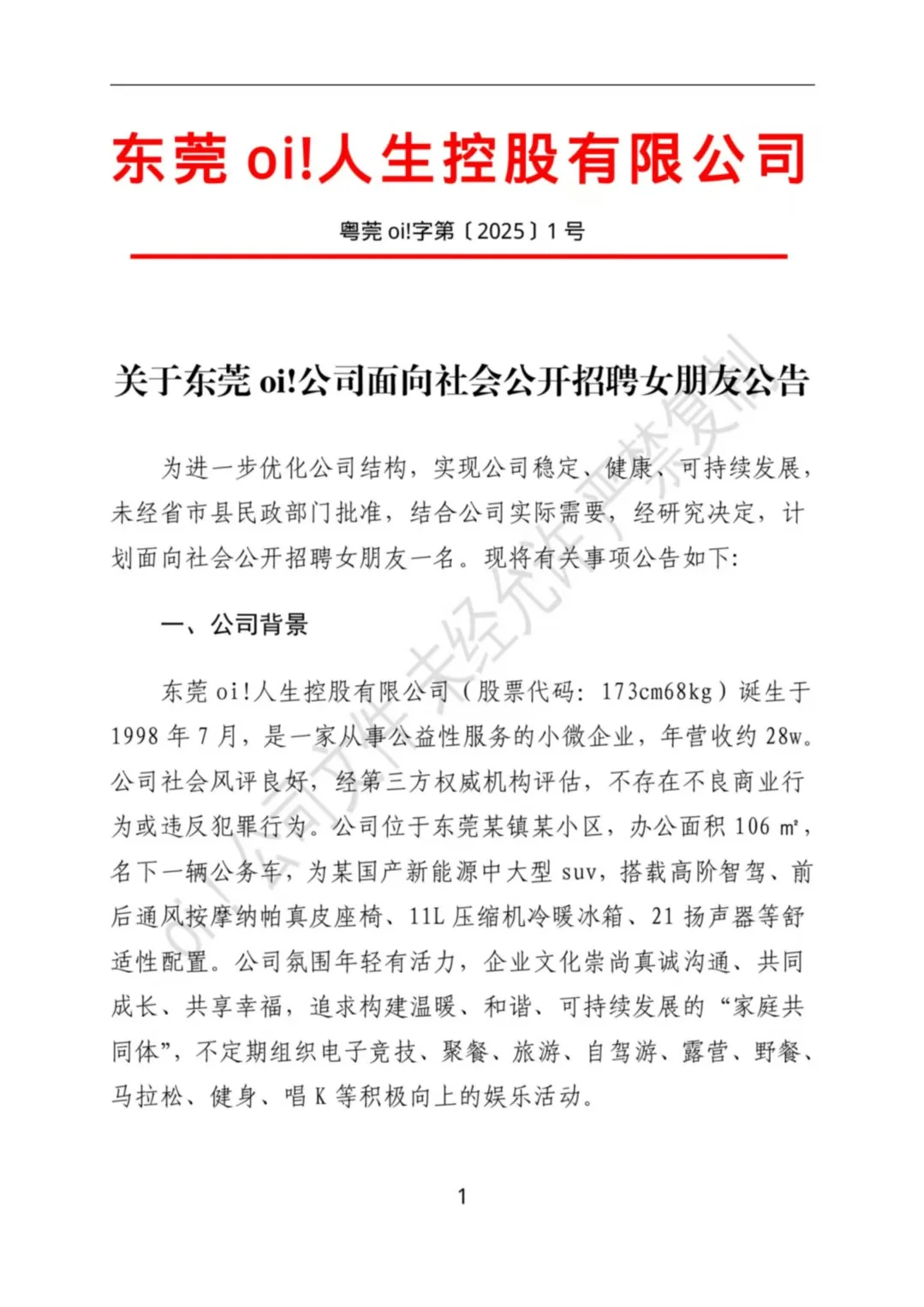 关于oi!公司面向社会公开招聘女朋友公告