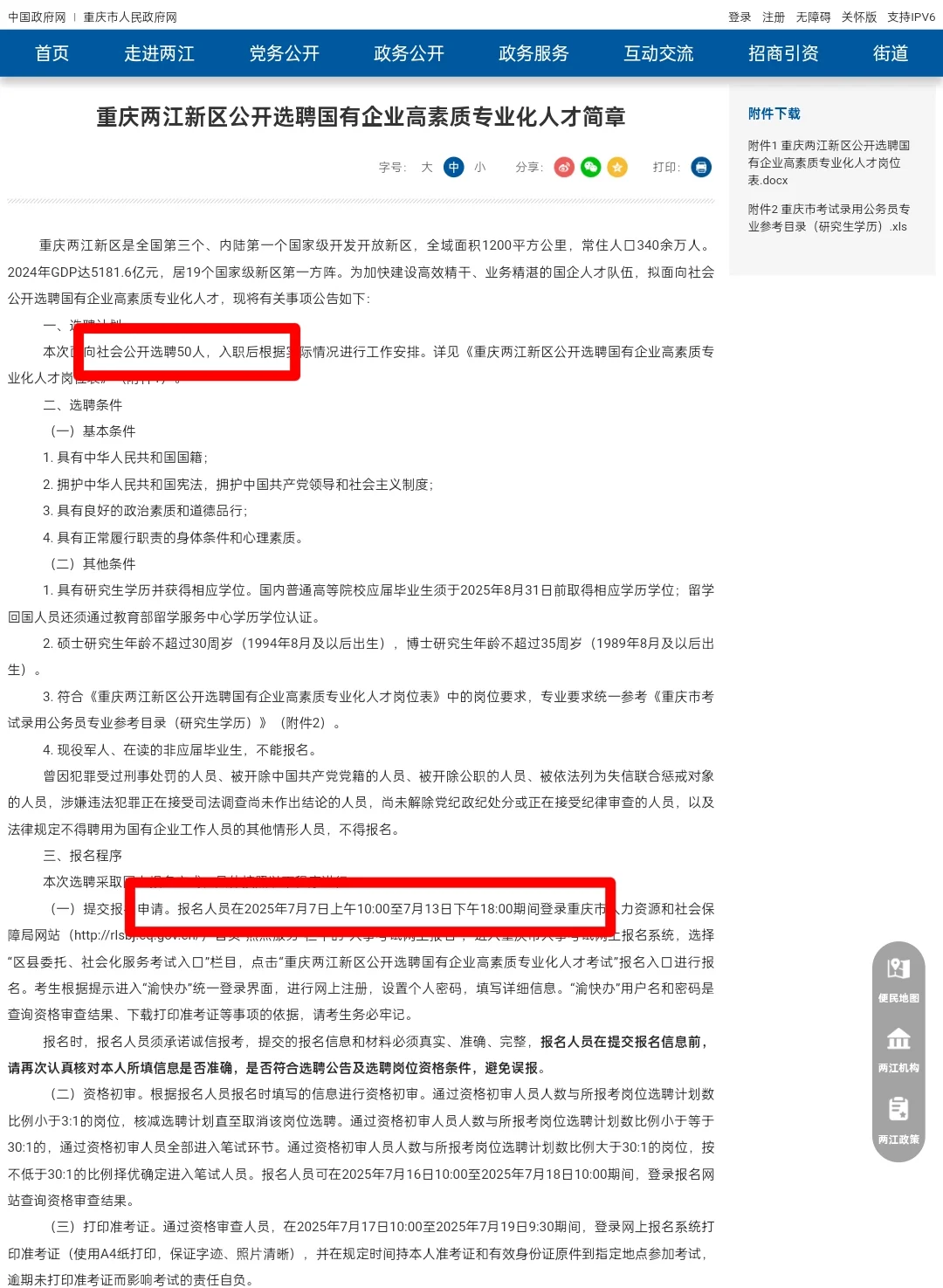 两江新区公开选聘国企高素质人才50人