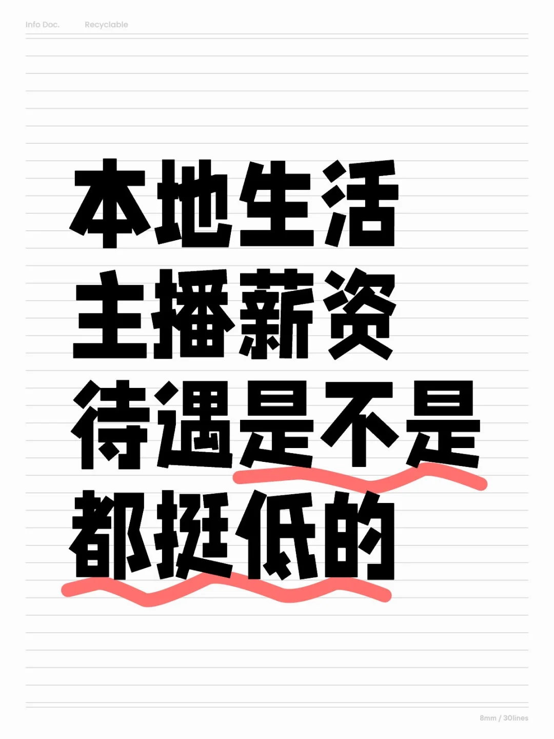 本地生活主播的薪资纯拿底