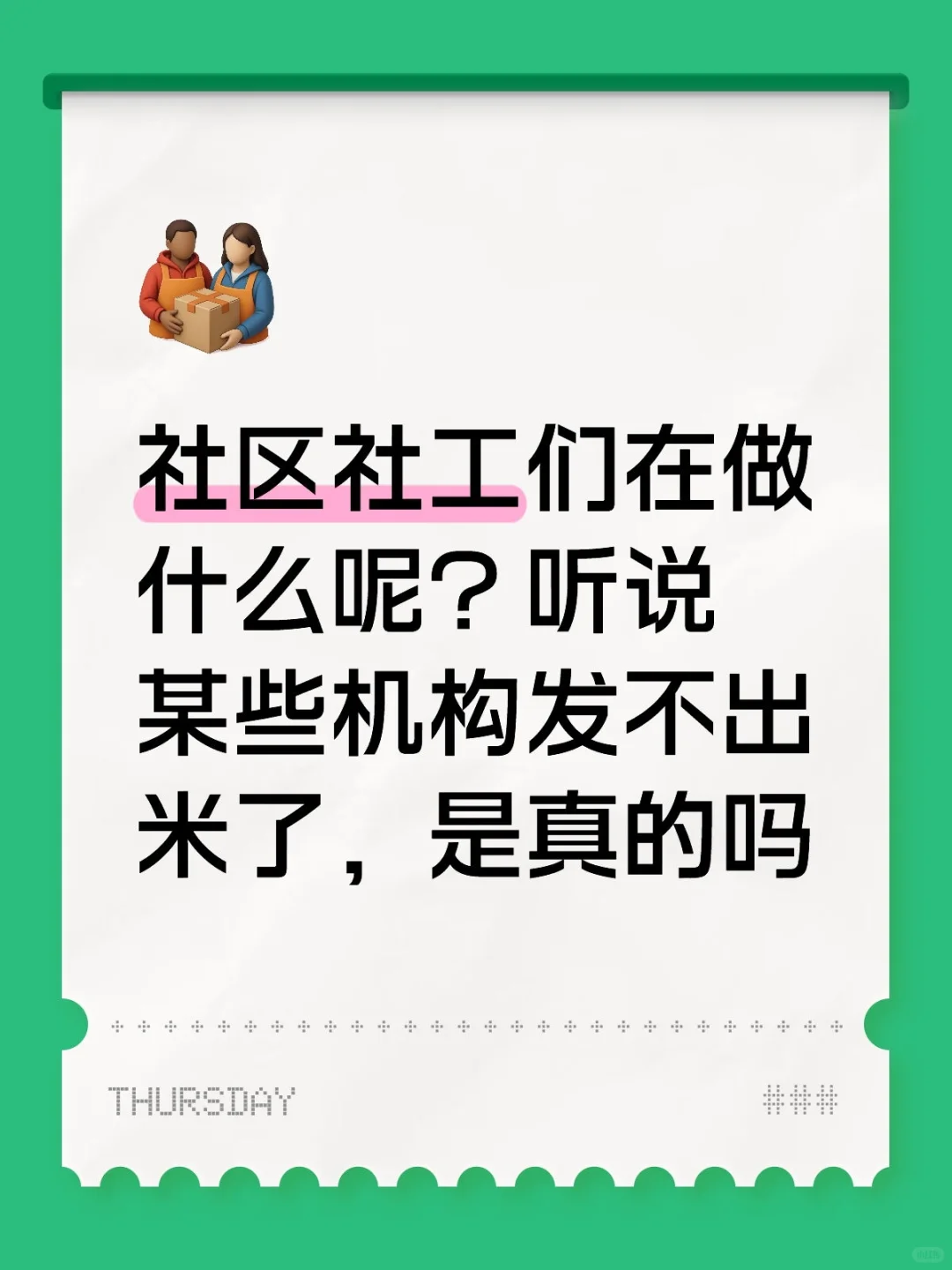 社区社工
