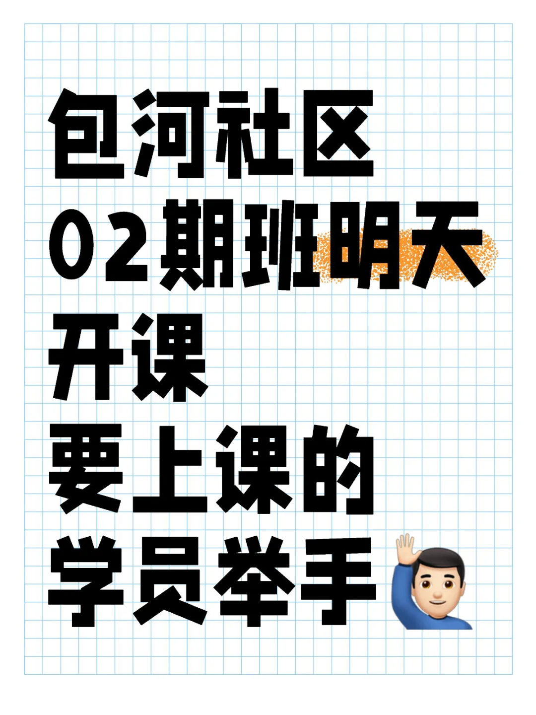 包河社区02期班明天开课