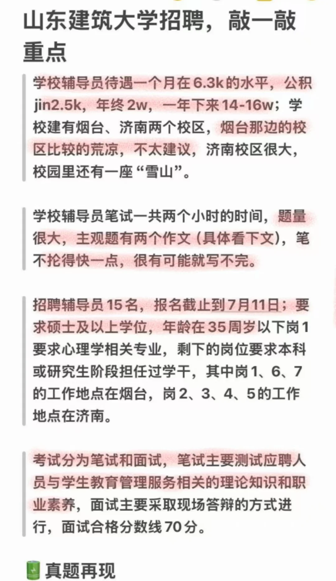 山东建筑大学招聘，敲一敲重点