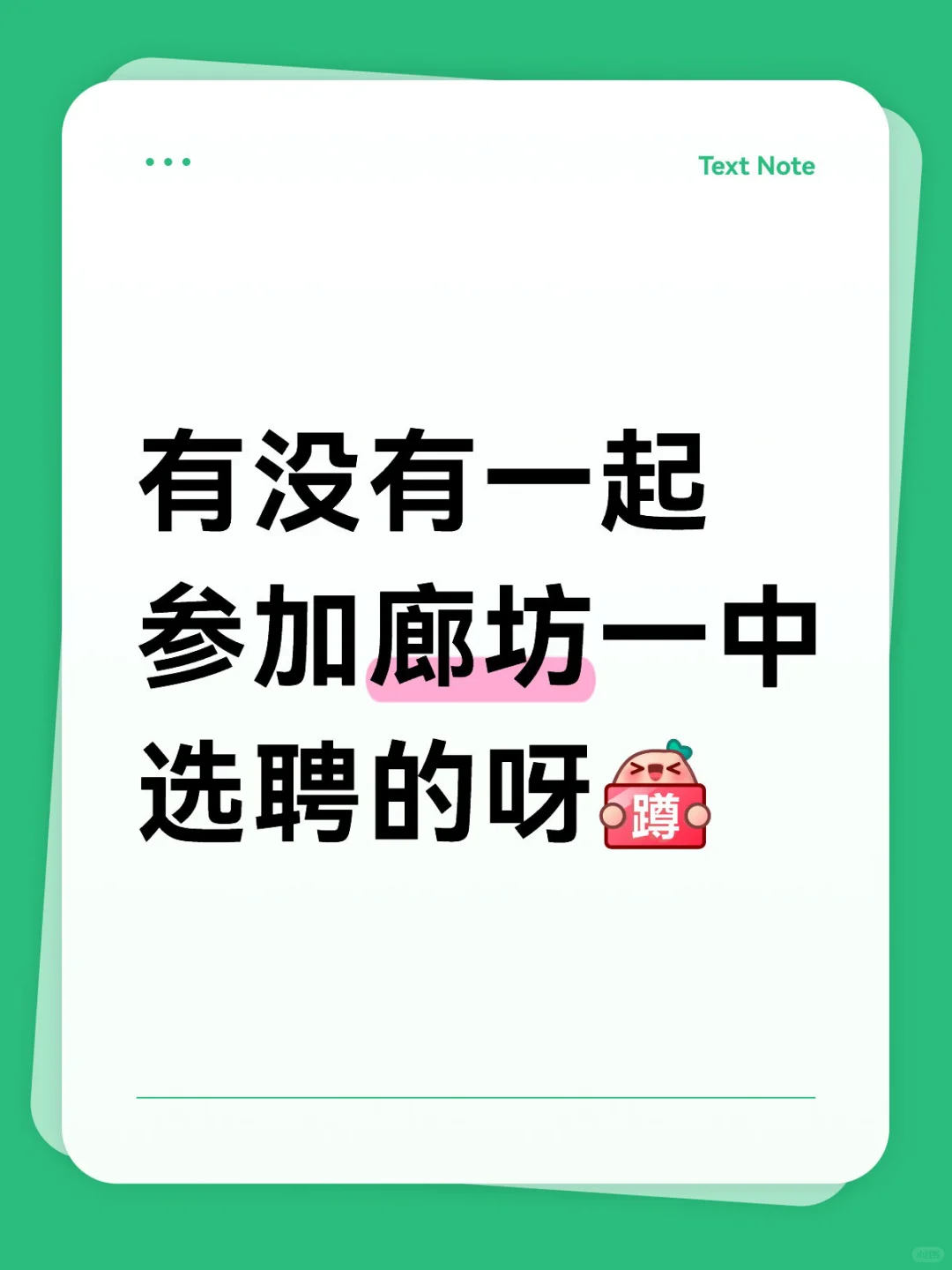 蹲廊坊一中选聘面试搭子