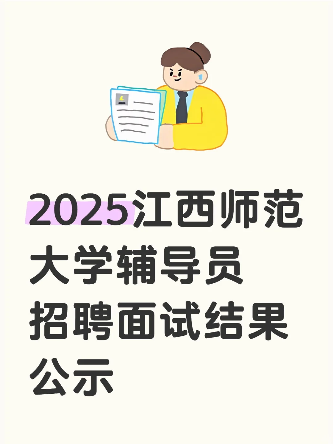 2025江西师范大学辅导员招聘面试结果公示