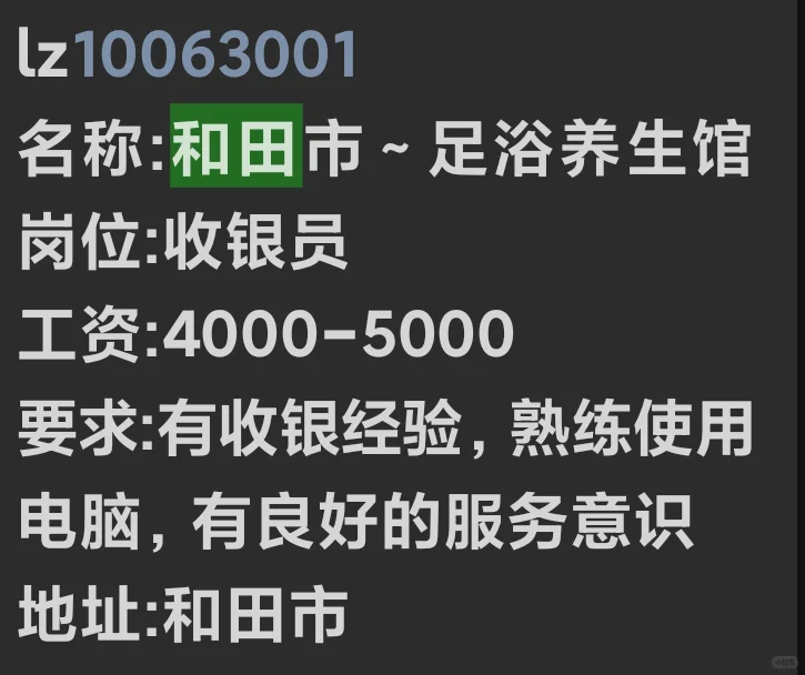 和田招聘信息