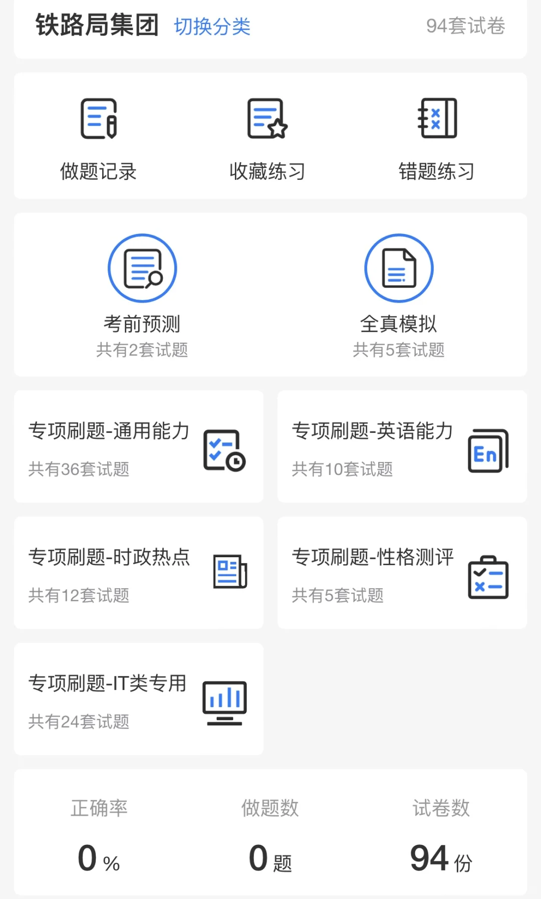 不是吧，铁路局招聘就这几页你们真不背