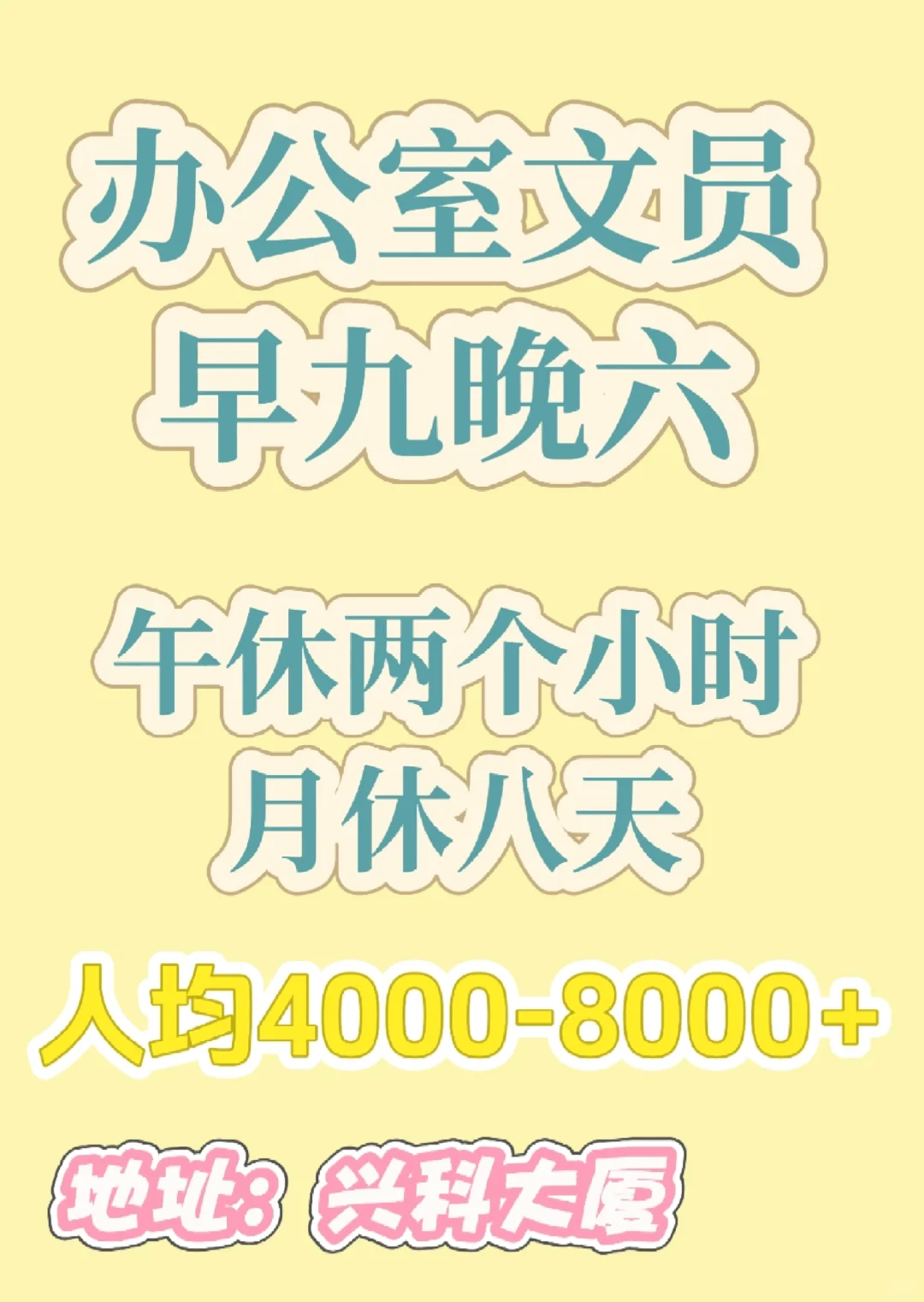 月休八天 早九晚六