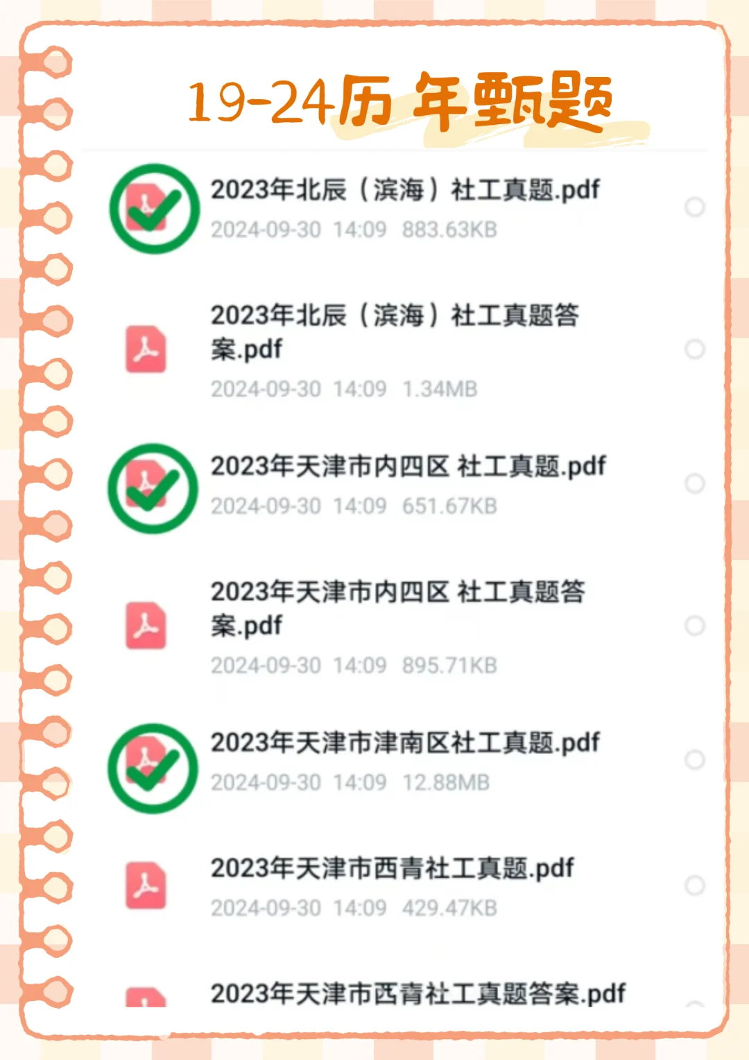 带着真题,10天一次过天津社区(拼命版)