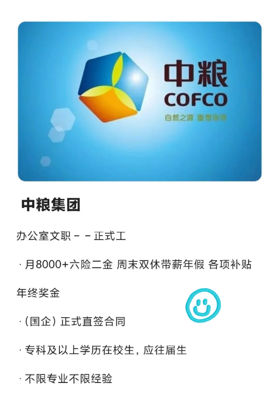 中粮集团秋招中粮正式直签工！