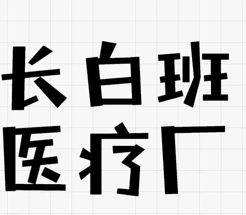 医疗器械生产操作工/技术员(xhs首页+w x)