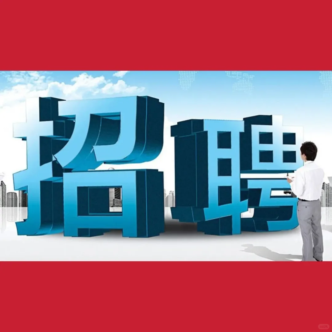 ?人才?招聘