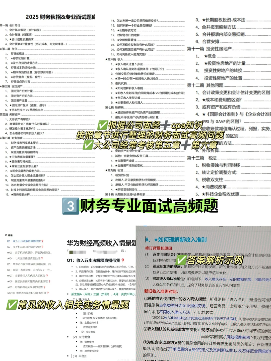 『财务秋招五件套』26秋招必备版