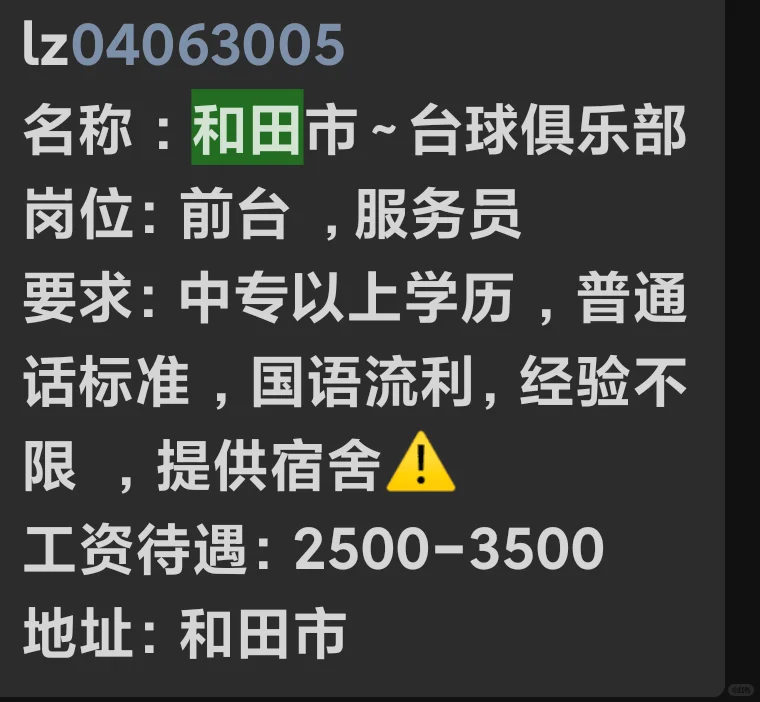 和田招聘信息