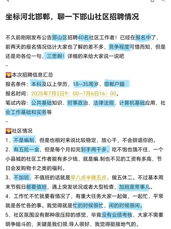 坐标河北邯郸，聊一下邯山社区招聘情况