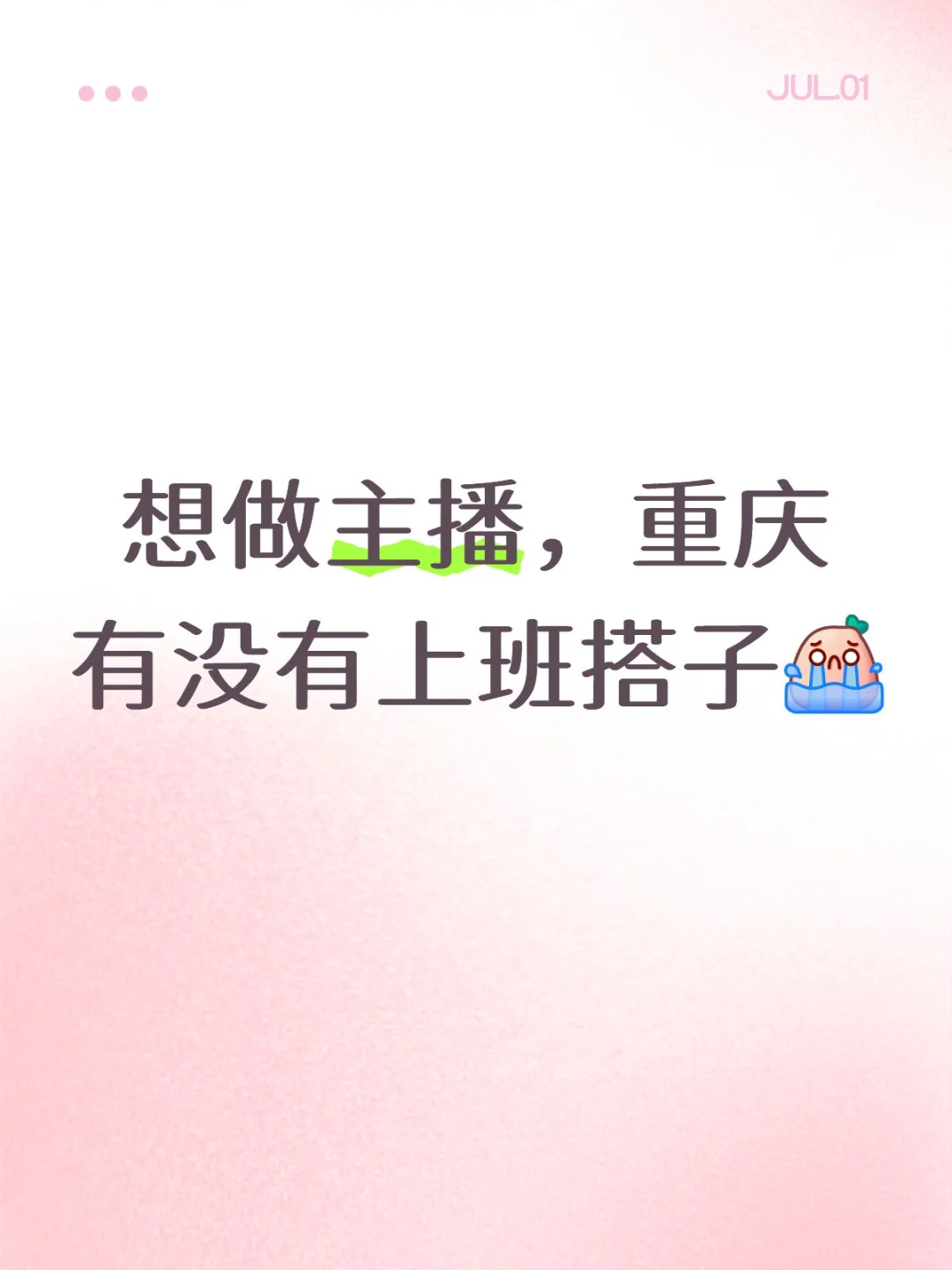 想做主播,重庆有没有上班搭子?