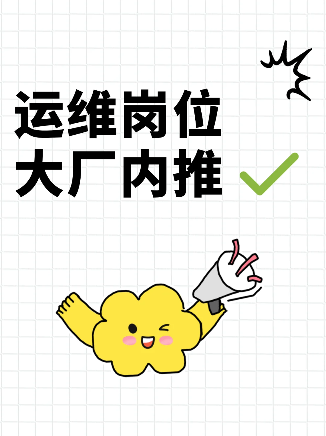 好消息!运维大厂内推机会来咯