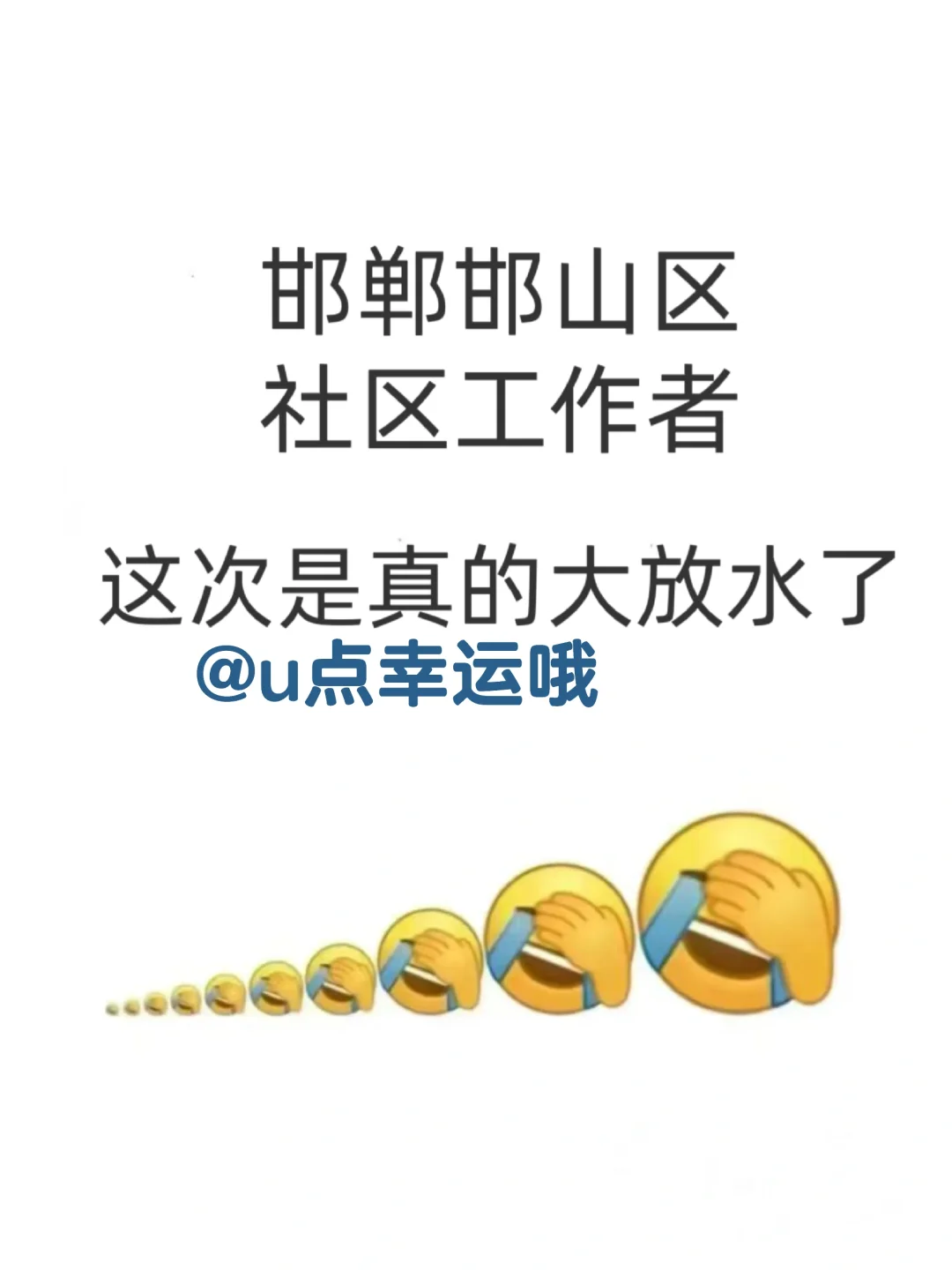 25邯郸邯山区社区工作者这次真的大放水了