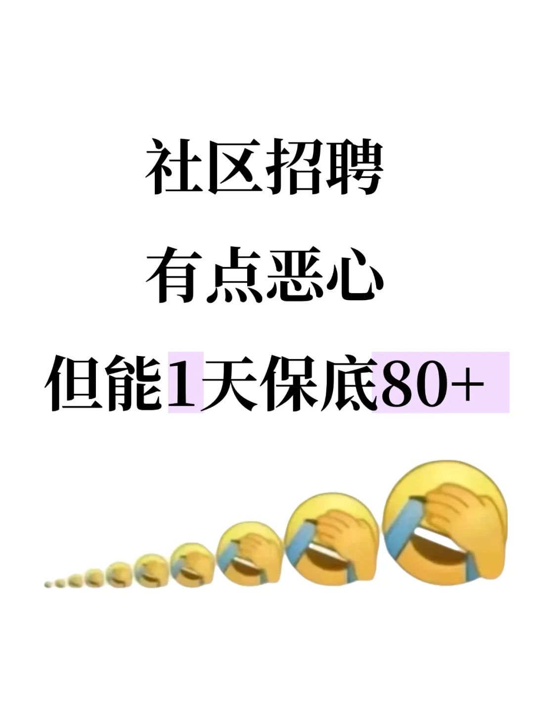 社区招聘有点恶心，但能1天保底80+